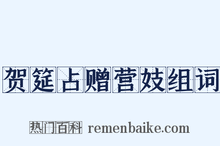 贺筵占赠营妓组词是什么意思的图片